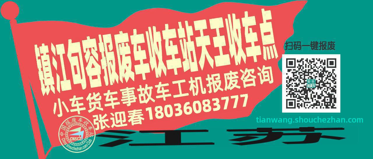 镇江句容报废车收车站天王收车点